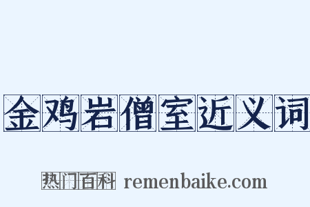 金鸡岩僧室近义词是什么意思的图片